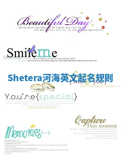 Shetera河海英文起名规则