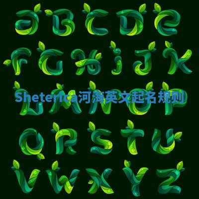 Sheterica河海英文起名规则 Sheterica河海英文起名规则