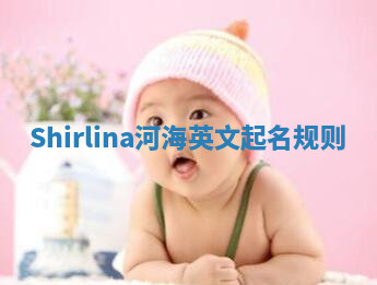 Shirlina河海英文起名规则