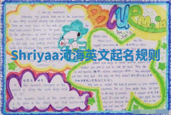 Shriyaa河海英文起名规则 Shriyaa河海英文起名规则