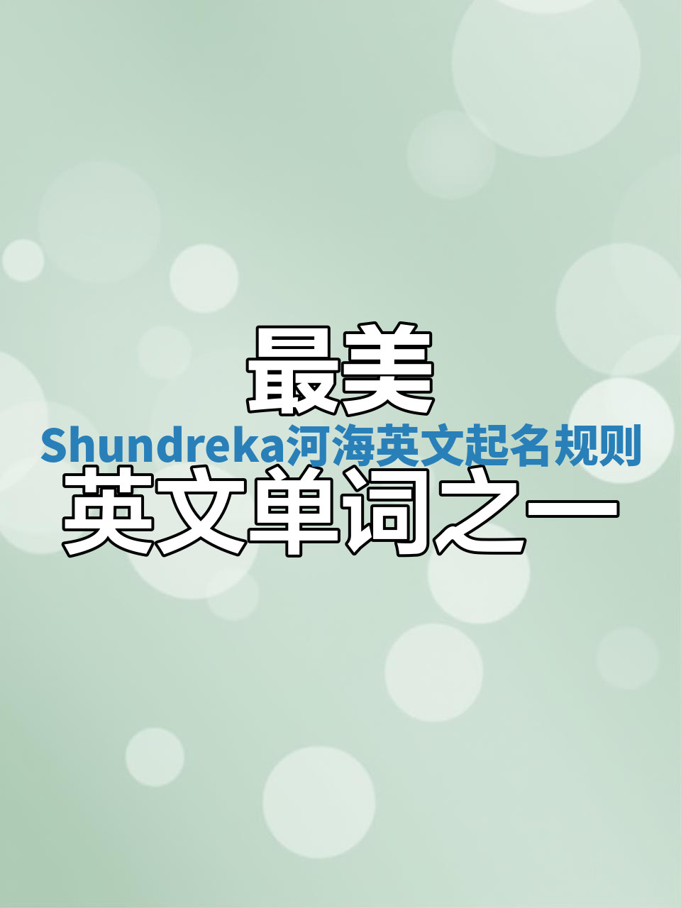 Shundreka河海英文起名规则 Shundreka河海英文起名规则