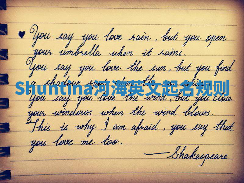 Shuntina河海英文起名规则 Shuntina河海英文起名规则