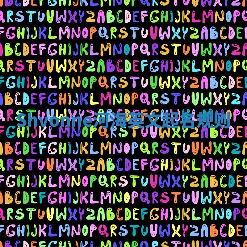 Shvonne河海英文起名规则 Shvonne河海英文起名规则