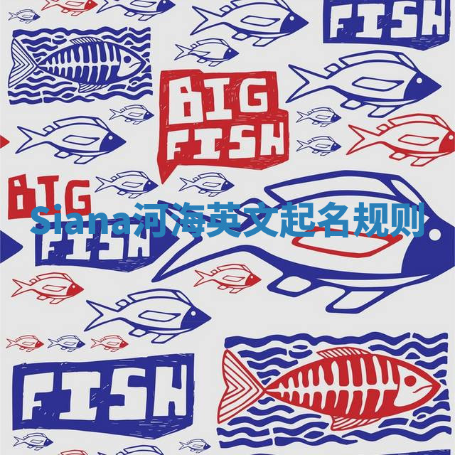 Siana河海英文起名规则