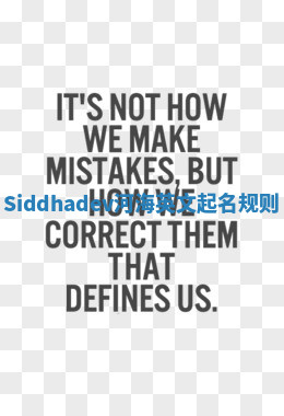 Siddhadev河海英文起名规则 Siddhadev河海英文起名规则