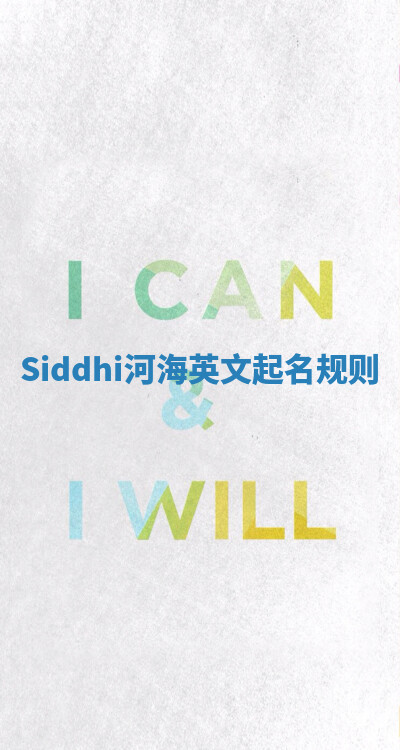 Siddhi河海英文起名规则