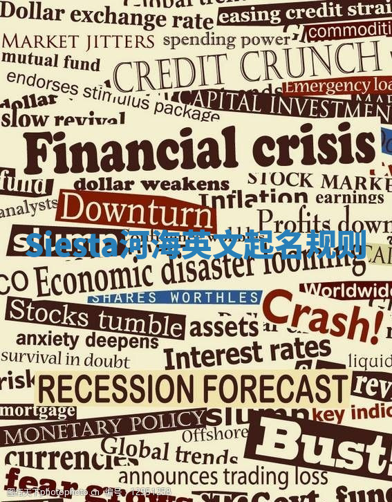 Siesta河海英文起名规则