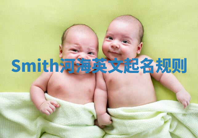 Smith河海英文起名规则 Smith河海英文起名规则