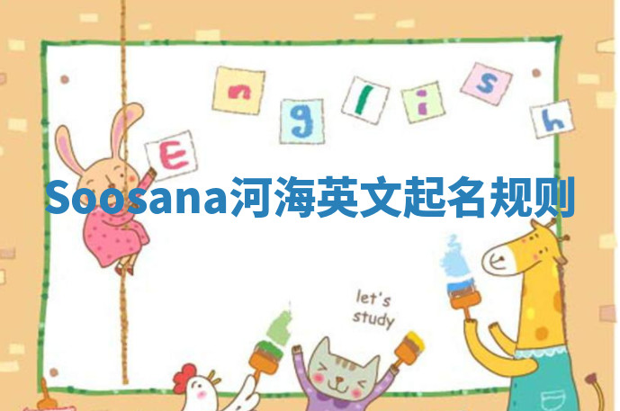 Soosana河海英文起名规则 Soosana河海英文起名规则