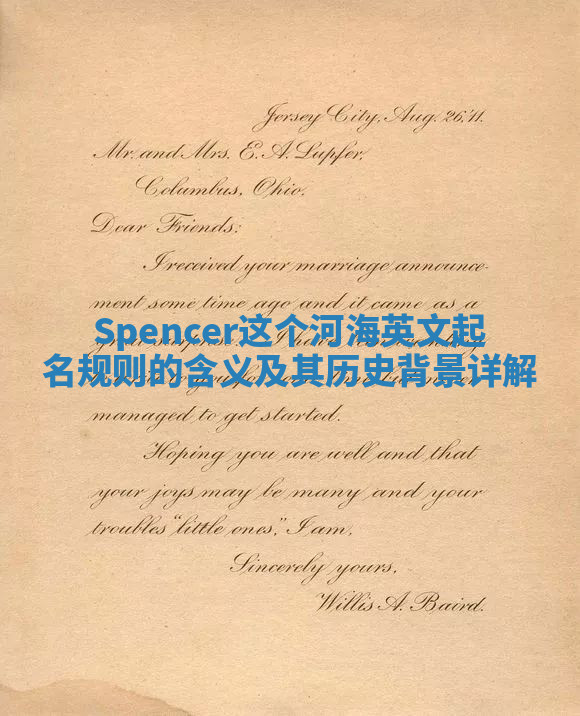 Spencer这个河海英文起名规则的含义及其历史背景详解