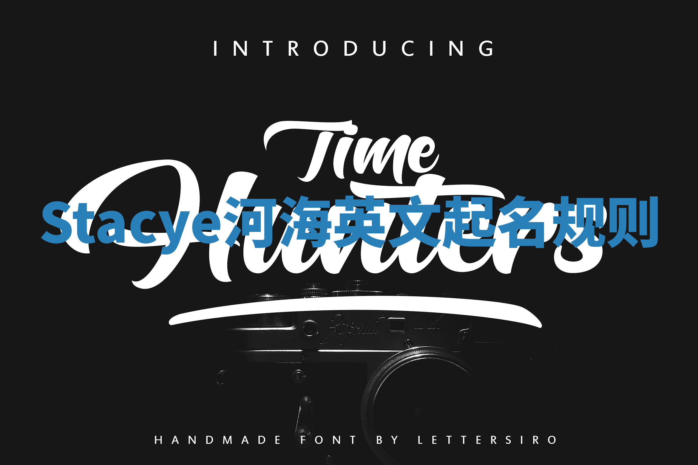 Stacye河海英文起名规则