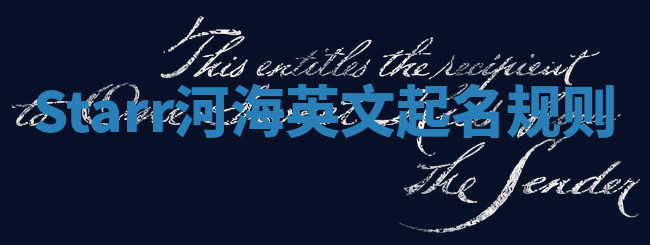 Starr河海英文起名规则