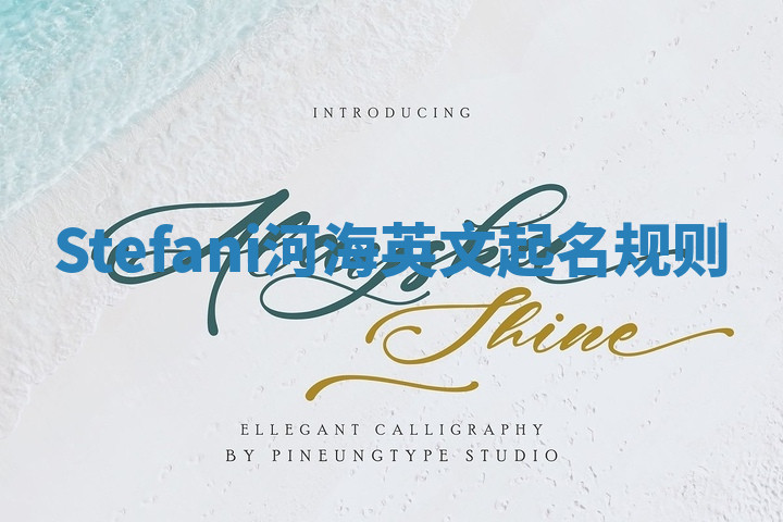 Stefani河海英文起名规则 Stefani河海英文起名规则
