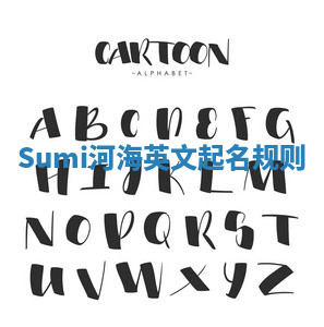 Sumi河海英文起名规则 Sumi河海英文起名规则