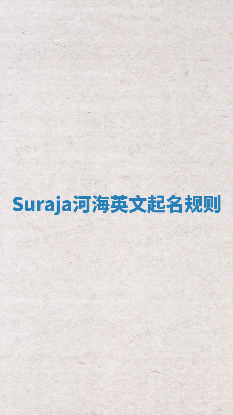 Suraja河海英文起名规则