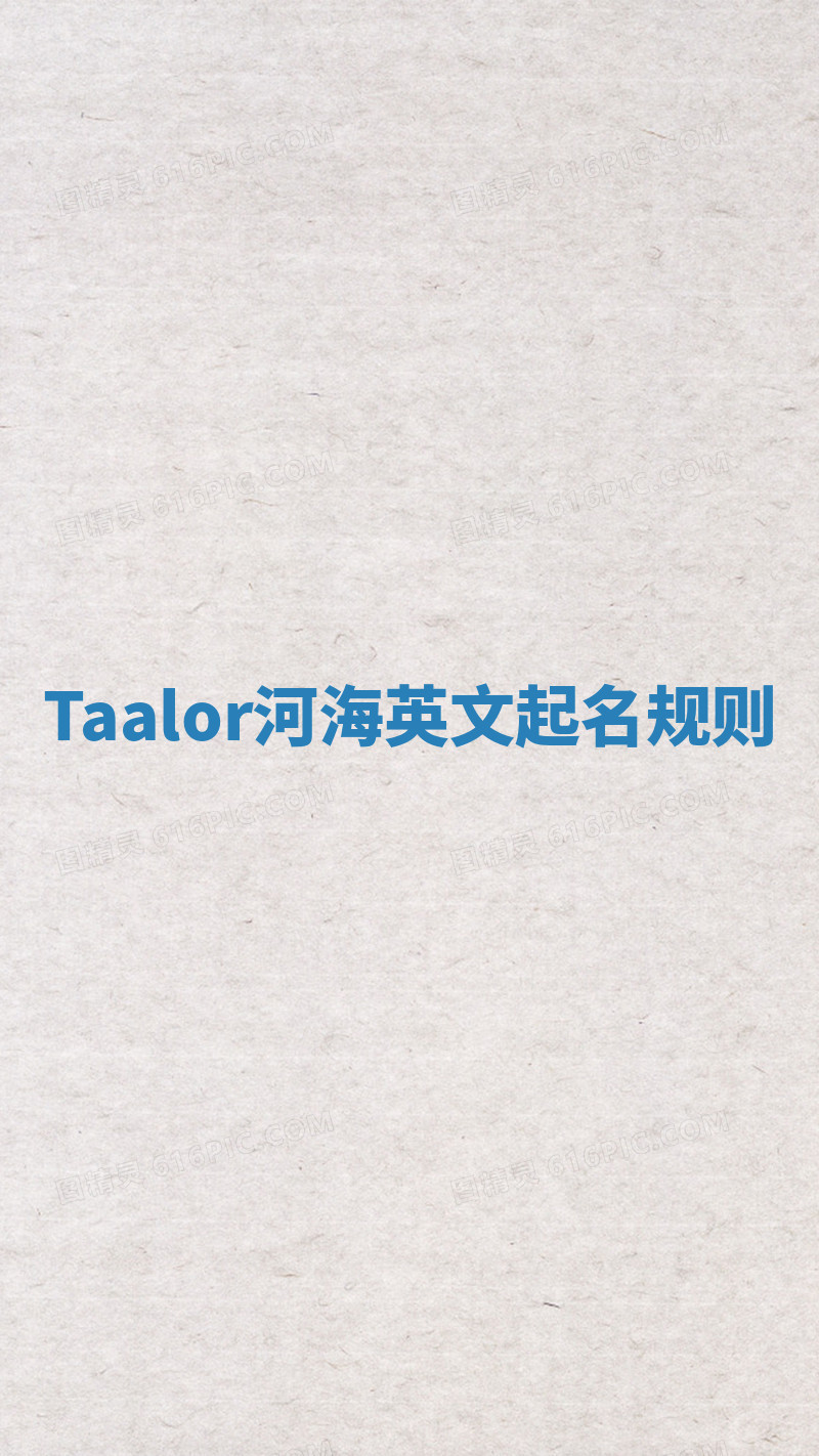 Taalor河海英文起名规则