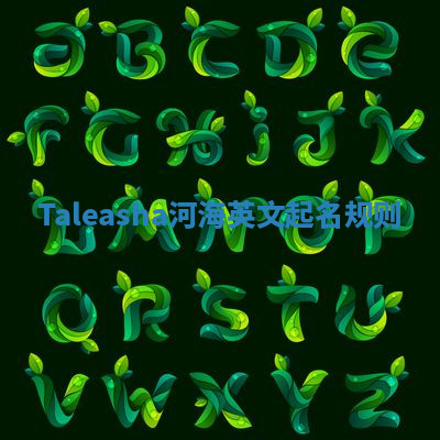 Taleasha河海英文起名规则 Taleasha河海英文起名规则