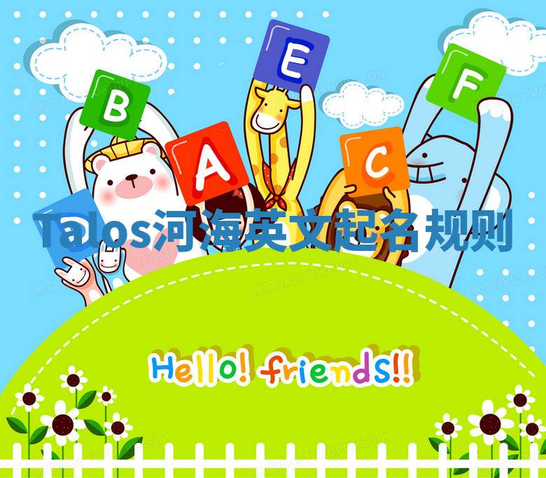 Talos河海英文起名规则