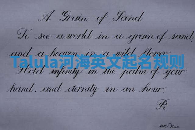 Talula河海英文起名规则