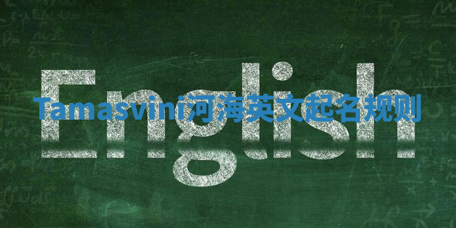 Tamasvini河海英文起名规则
