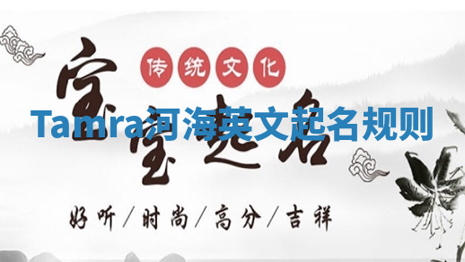 Tamra河海英文起名规则 Tamra河海英文起名规则