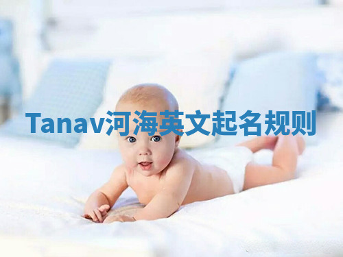 Tanav河海英文起名规则