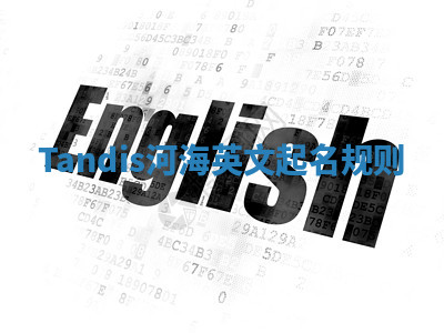 Tandis河海英文起名规则