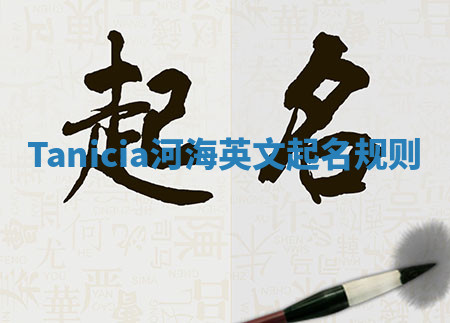 Tanicia河海英文起名规则