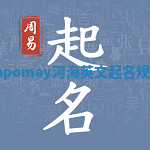 Tapomay河海英文起名规则