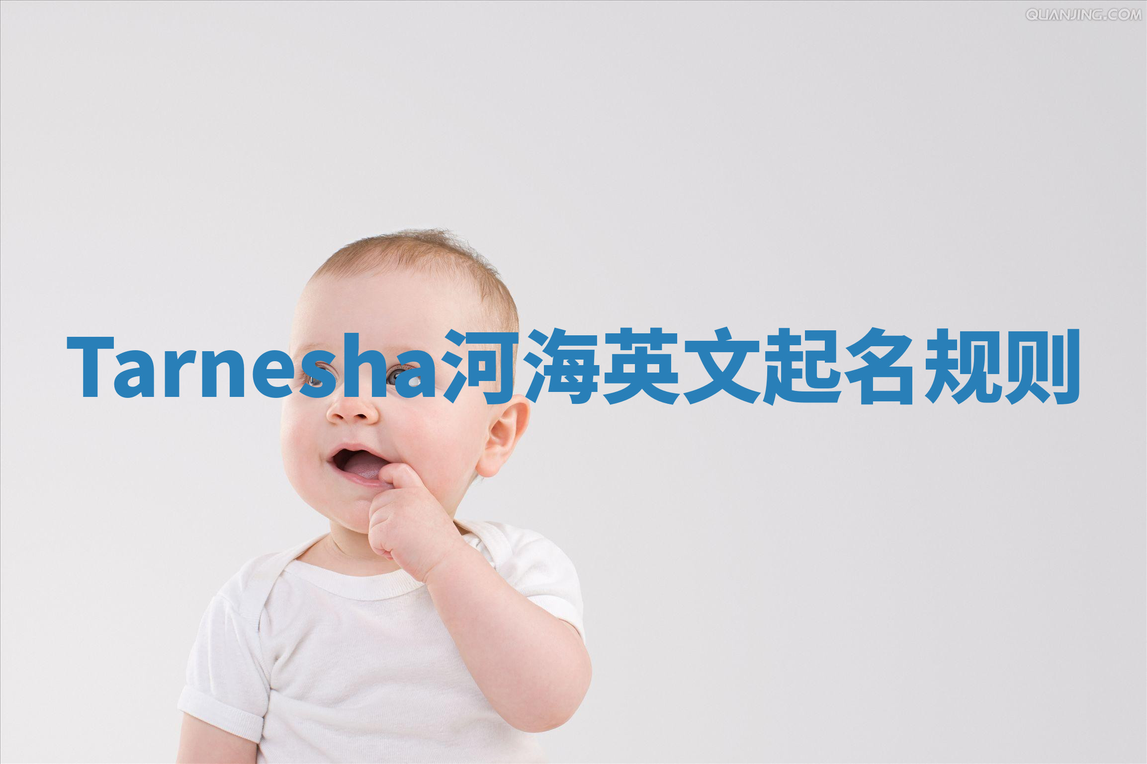 Tarnesha河海英文起名规则 Tarnesha河海英文起名规则
