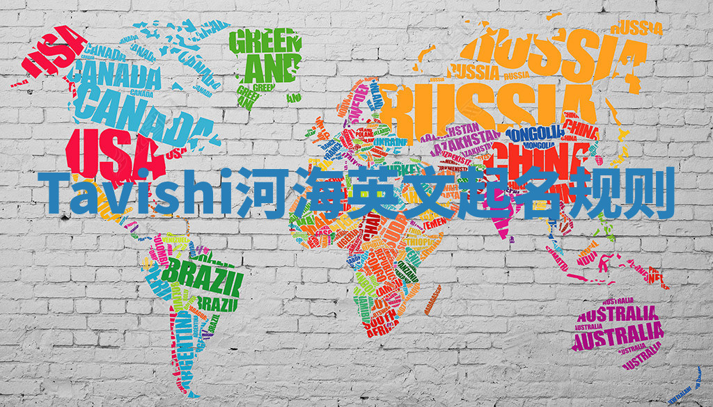 Tavishi河海英文起名规则 Tavishi河海英文起名规则