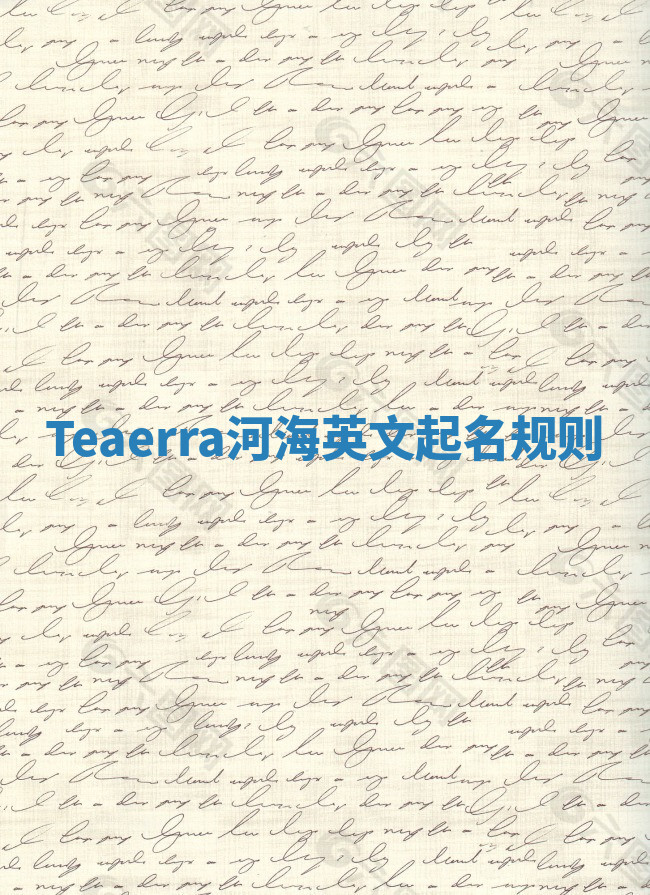 Teaerra河海英文起名规则