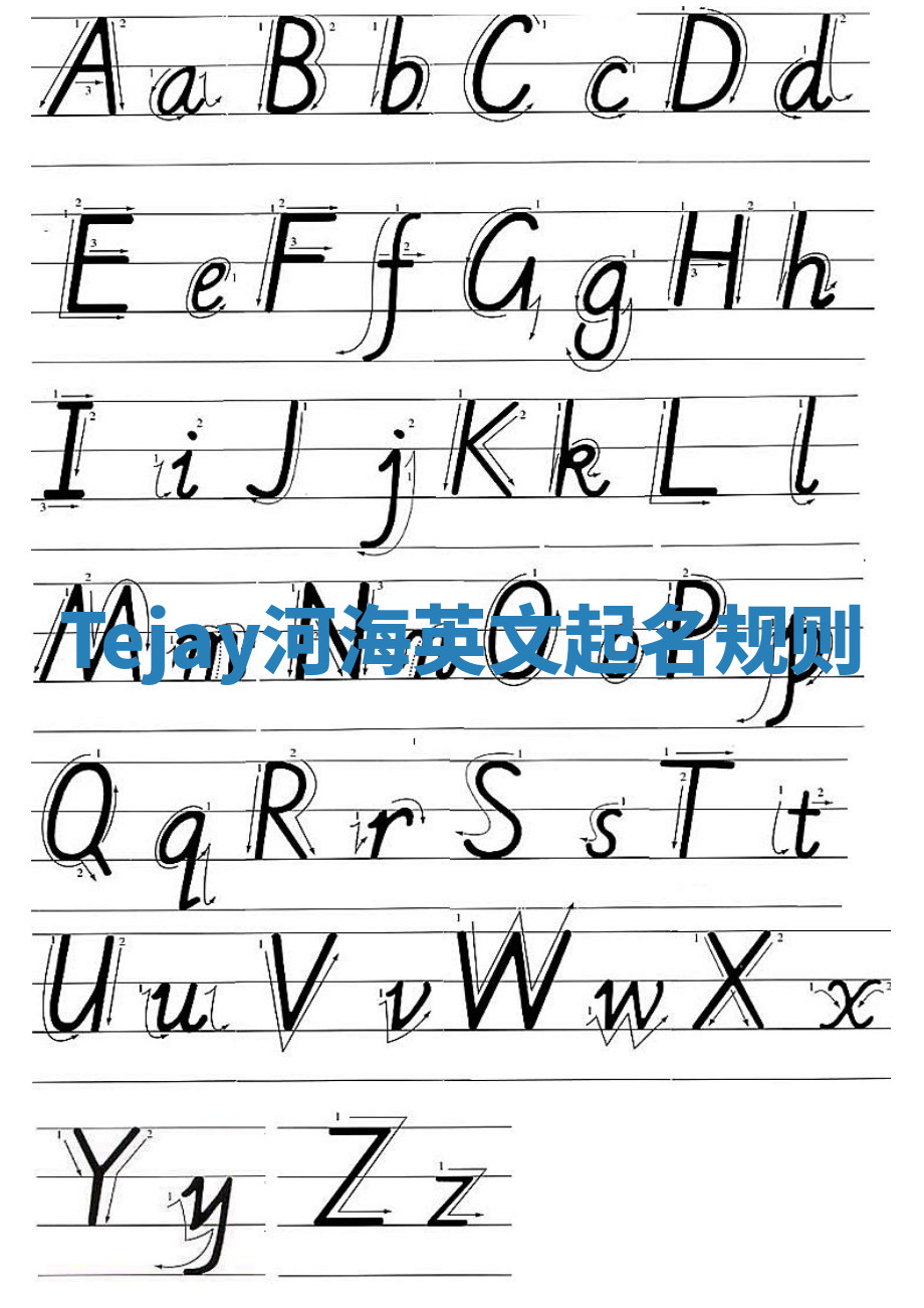 Tejay河海英文起名规则