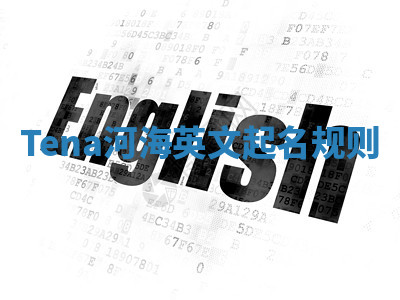 Tena河海英文起名规则