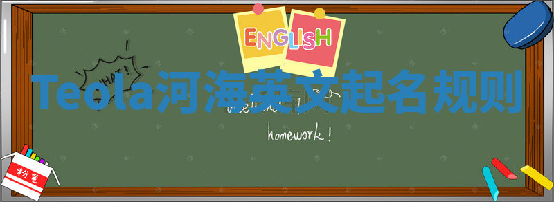 Teola河海英文起名规则 Teola河海英文起名规则