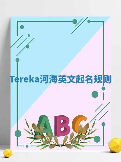 Tereka河海英文起名规则 Tereka河海英文起名规则