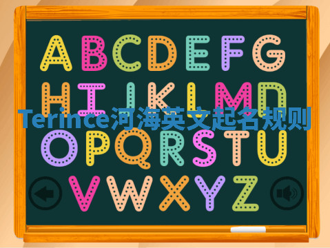 Terince河海英文起名规则