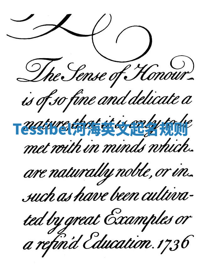 Tessibel河海英文起名规则 Tessibel河海英文起名规则