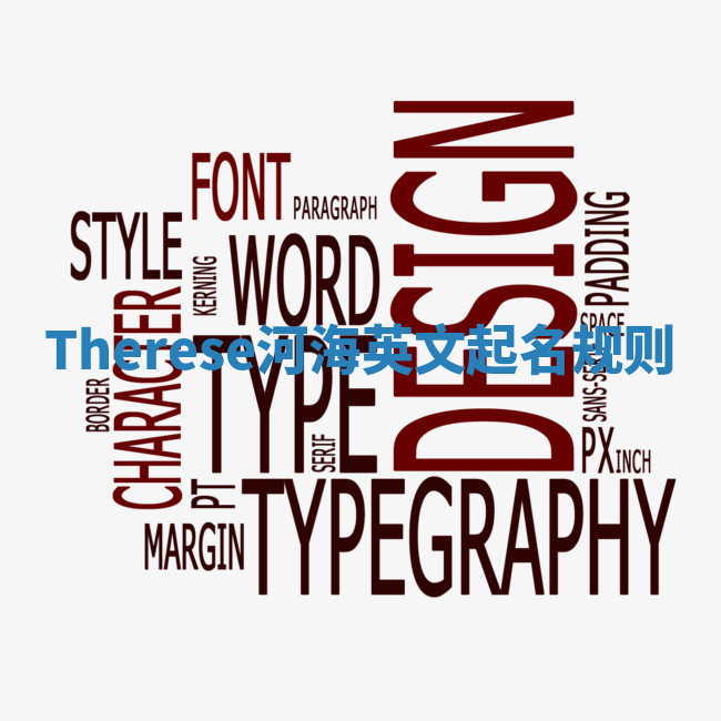 Therese河海英文起名规则