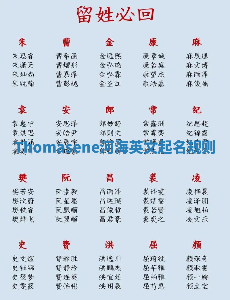 Thomasene河海英文起名规则 Thomasene河海英文起名规则