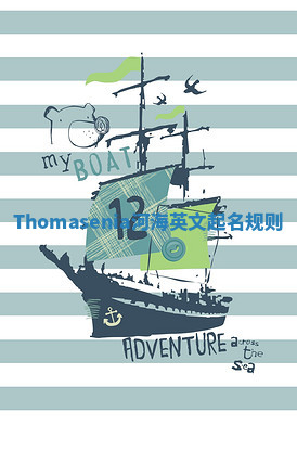 Thomasenia河海英文起名规则