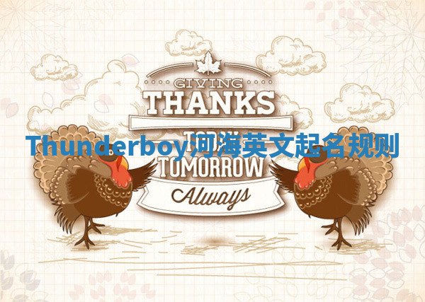 Thunderboy河海英文起名规则 Thunderboy河海英文起名规则
