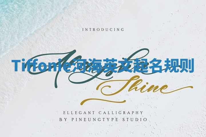 Tiffonie河海英文起名规则 Tiffonie河海英文起名规则