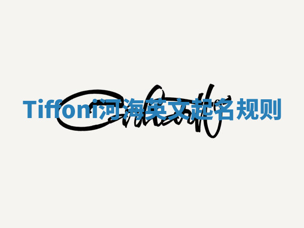 Tiffoni河海英文起名规则