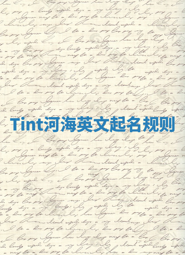 Tint河海英文起名规则