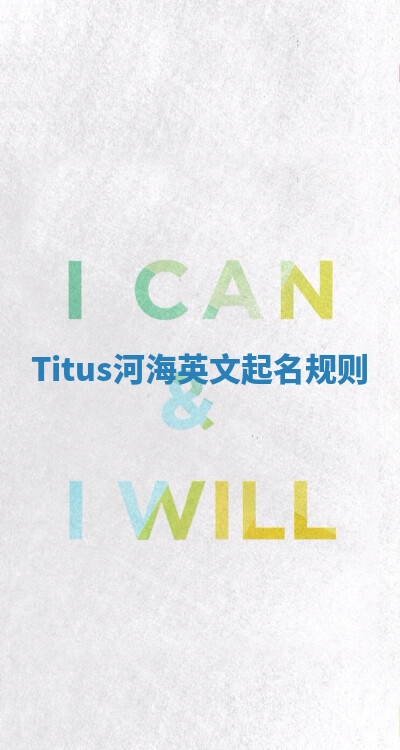 Titus河海英文起名规则