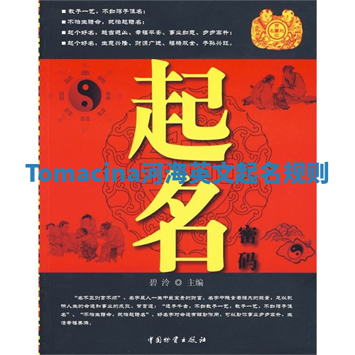 Tomacina河海英文起名规则 Tomacina河海英文起名规则
