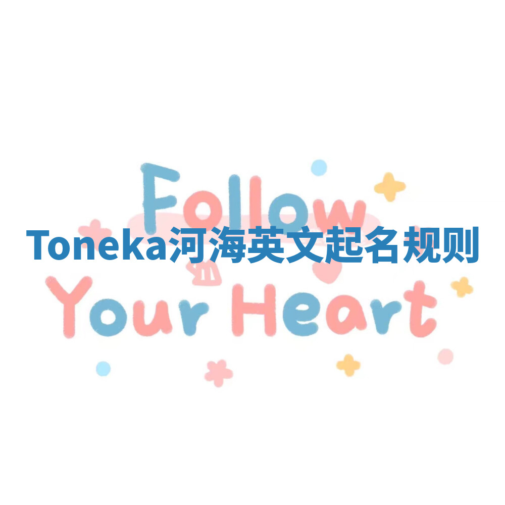 Toneka河海英文起名规则 Toneka河海英文起名规则