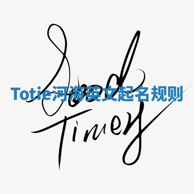Totie河海英文起名规则 Totie河海英文起名规则
