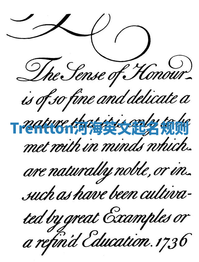 Trentton河海英文起名规则